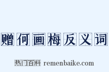 赠何画梅反义词是什么意思的图片